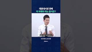 대장내시경 전에 '꼭' 피해야 하는 음식은?