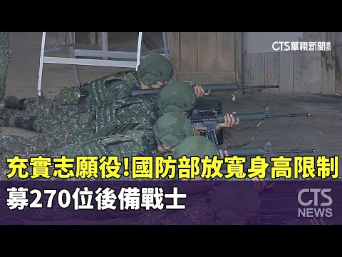 充實志願役！國防部放寬身高限制　募270位後備戰士