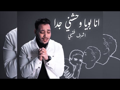 ابويا واحشني جدا اشرف فقيهي