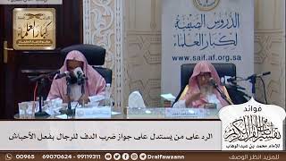 [328] الرد على من يستدل على جواز ضرب الدف للرجال بفعل الأحباش - صالح الفوزان