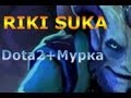 [Песня] RIKI SUKA (DOTA2+Мурка) 