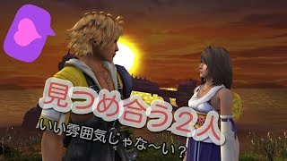 え、新婚旅行？　【FF10】【HDリマスター】 #14　乱気流ゲーム実況