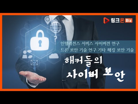 해커들의 사이버 보안