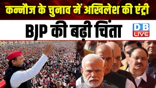Kannauj के Election में SP Akhilesh Yadav की एंट्री, BJP की बढ़ी चिंता | Ramgopal Yadav | #dblive
