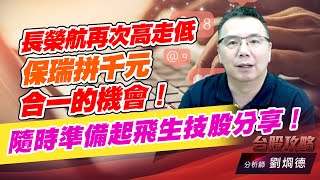 長榮航再次高走低，保瑞拼千元，合一的機會！隨時準備起飛生技股分享！｜台股攻略｜劉烱德 (圖)