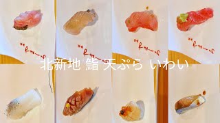 Culinary odyssey | Omakase Sushi Dinner Experience at 北新地 鮨 天ぷら いわい ｜Omakase Osaka