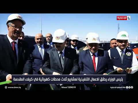 شاهد بالفيديو.. رئيس الوزراء يطلق الاعمال التنفيذية لمشاريع ثلاث محطات كهربائية في كربلاء المقدسة