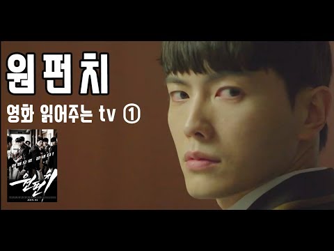 [영화 읽어주는 TV - 1편] 원펀치, 한방으로 학교 스타도 되고 여자도 얻고..