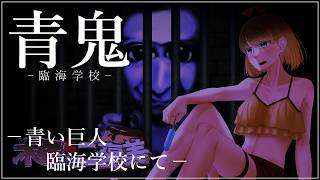 【青鬼 臨海学校】臨海学校でもやつは来る【木曜からご褒美】