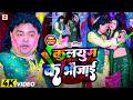 कलयुग के भौजाई Guddu Rangeela का देहाती HIT होली VID