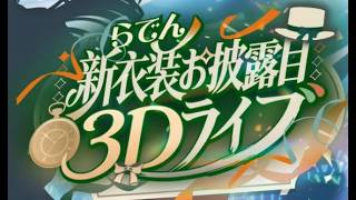 【 #らでん新衣装お披露目3Dライブ 】歌って踊ってミラクル重大発表祭り！【儒烏風亭らでん #ReGLOSS 】 CUT