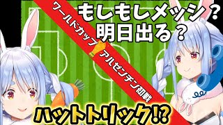 メッシ好きなぺこら！電話で出場確認！その後プレーに驚愕！！！【兎田ぺこら/ホロライブ/切り抜き】