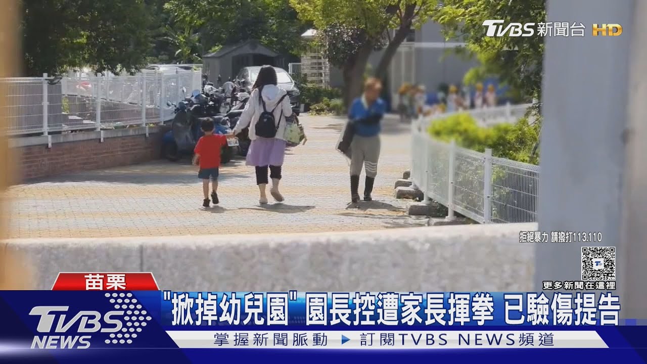 機車傾倒釀禍!家長暴怒「掀幼兒園」 園長控遭毆打腦震盪