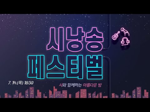 [맛쿨멋쿨Live] 제1회 경상북도교육청 시낭송 페스티벌