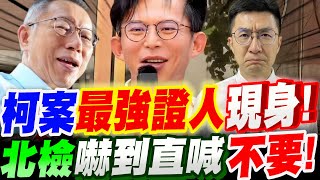 Re: [新聞] 黃景茂推翻原偵訊內容！柯文哲轟檢察官「