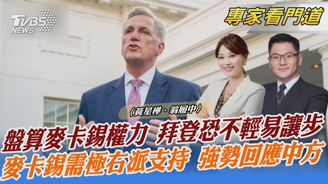 陸警告訪台行 麥卡錫強硬回「管太多」翁履中:台灣應表達真實民意