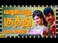 வடிவேலு குத்து பாடல்கள் Vadivelu Kuthu Paadalgal Vadivel M