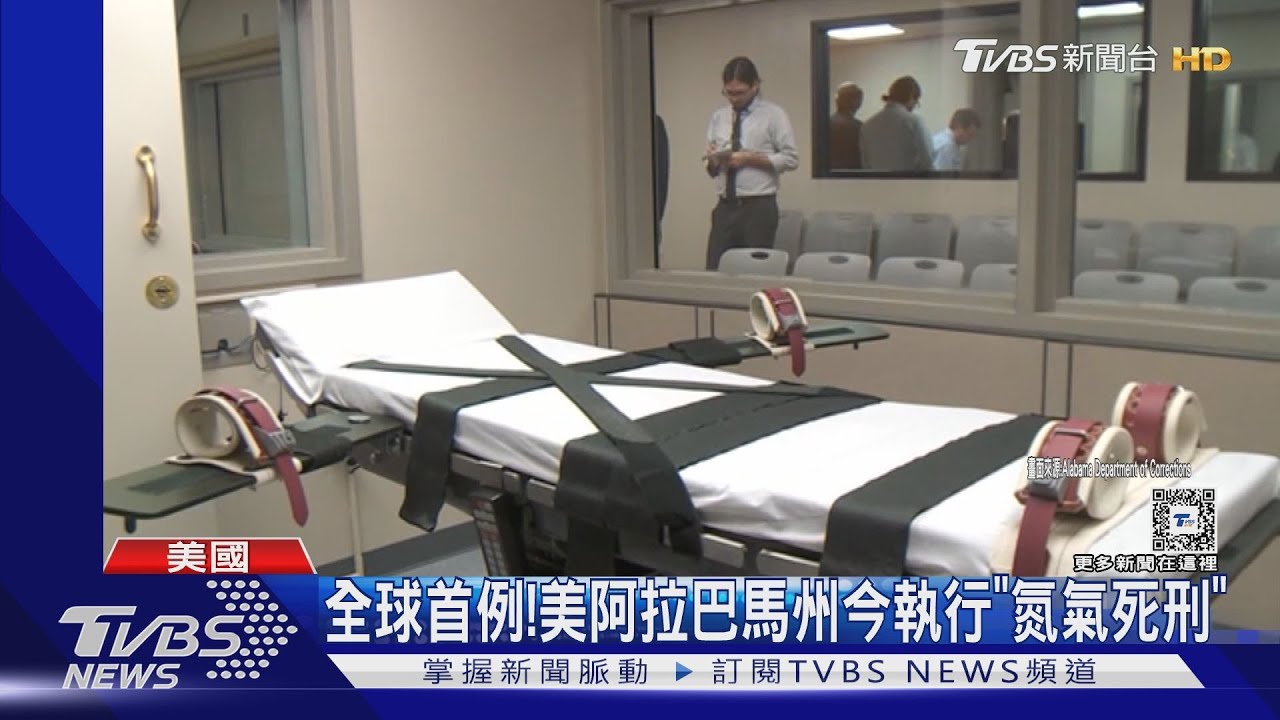 全球首例「氮氣處死」今在美執行! 人道疑慮爭議大