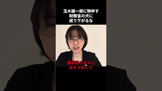 玉木雄一郎に物申す。財務省のポチに成り下がるなよ？【さとうさおり】