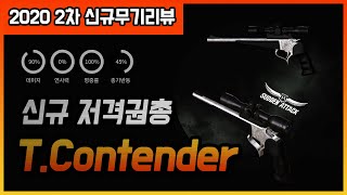 2020무기개편 2차 신규권총 리뷰!!!