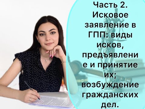 Часть 2.Исковое заявление в ГПП:виды исков, предъявление и принятие их; возбуждение гражданских дел.