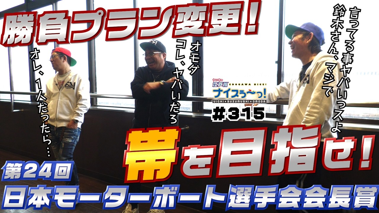ボートレース【ういちの江戸川ナイスぅ〜っ！】#315 勝負プラン変更！