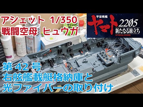 【アシェット】宇宙戦艦ヤマト2202をつくる 戦闘空母ヒュウガ 第42号 右舷艦載艇格納庫と光ファイバーの取り付け