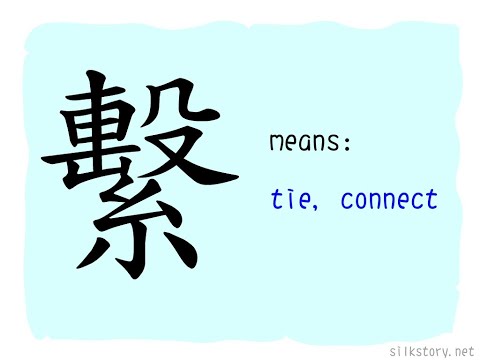 SilkStory - The Story of Chinese Character