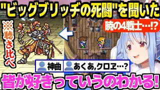【FF5】"暁の4戦士"など数々の真実に驚愕のぺこら,ビッグブリッヂに進みBGMを一瞬で気に入った結果ｗ「かっけえええええ！」【ホロライブ 切り抜き/兎田ぺこら】※ネタバレあり