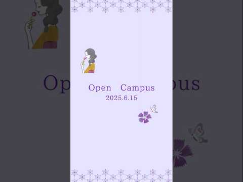 日本文学文化学科 【オープンキャンパス】2025／6／15（日）紹介動画