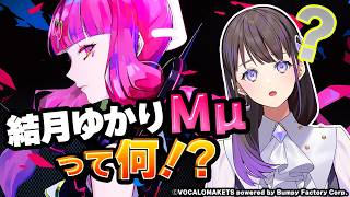 結月ゆかりMμって何者！？【#石黒千尋】