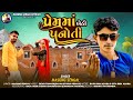 પ્રેમ માં બેઠી પનોતીસિંગર માસુગ સેંગ�