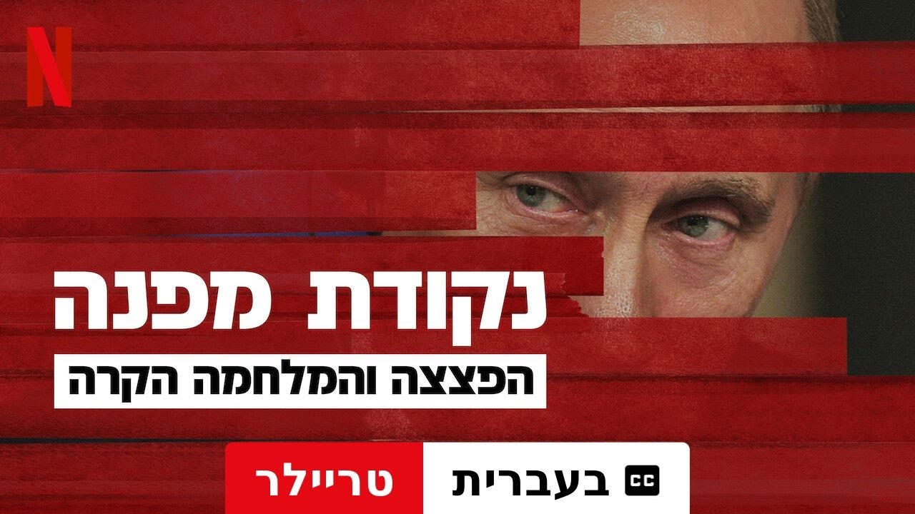 נקודת מפנה: הפצצה והמלחמה הקרה — טריילר בעברית