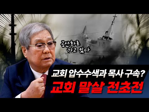 Pastor Lee Tae-hee, a leading revivalist in the Korean church, criticizes the arrest of Pastor So...