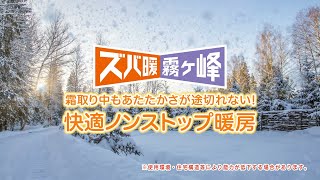 ズバ暖霧ヶ峰「快適ノンストップ紹介動画」