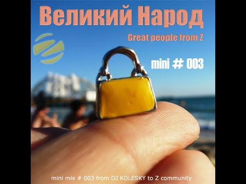 DJ Kolesky - Great People from Z - Ze mini mix 003 (KaZantip 2009)