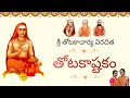 తోటకాష్టకం Totakashtakam With Lyrics