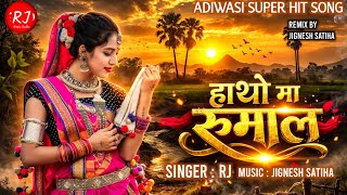 Download lagu Hatho Ma Rumal | हाथो मा रूमाल | Aadiwasi Remix Timli 2026 | Trending Timli  mp3