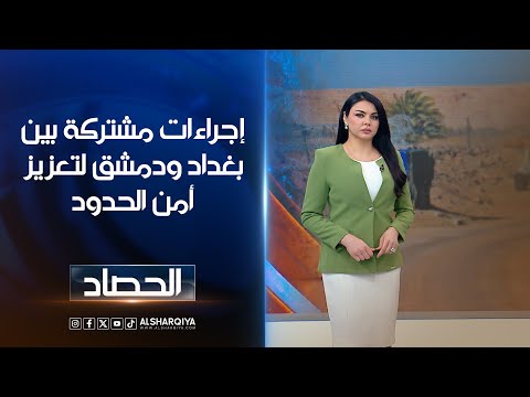 فيديو | إجراءات مشتركة بينبغداد ودمشق لتعزيز أمن الحدود | لانا كاميران