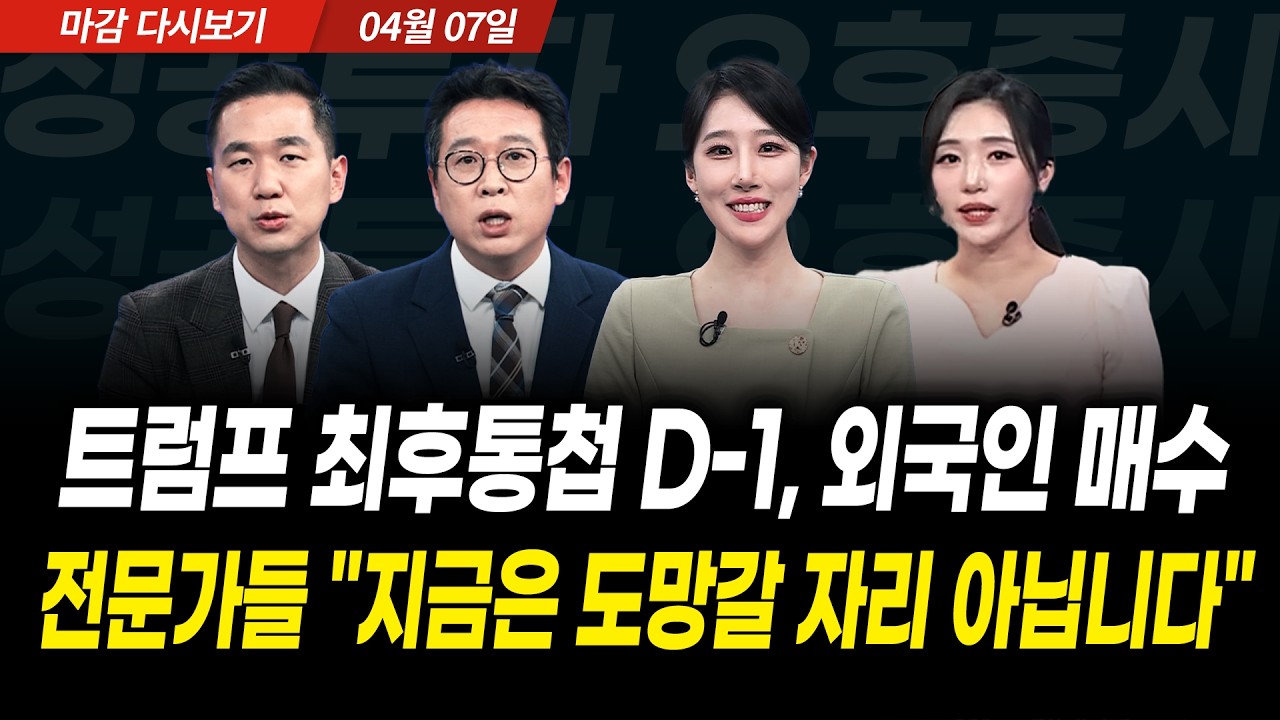 트럼프 최후통첩 D-1, 외국인 매수! 전문가들 "지금은 도망갈 자리 아닙니다" (2026년 4월 7일 장 마감)｜성공