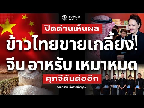 ชาวนารับอื้อ! ข้าวไทยขายเกลี้ยง จีน อาหรับ ซาอุ เหมาหมด ปิดด่านเห็นชัด ศุภจีช่วยดัน หาลูกค้าเพิ่ม