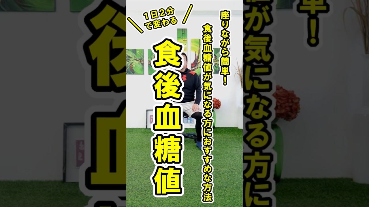 座ったまま食後血糖値を下げる方法 #血糖値対策  #食後の運動 #健康