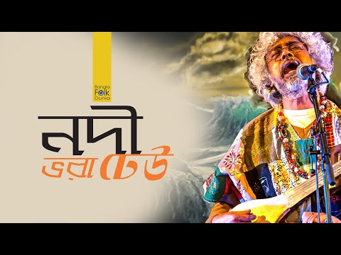 “Nodi Bhora Dheu”  নদী ভরা ঢেউ | Paban Das Baul | Bangla Folk Dunia