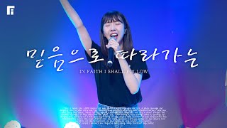 믿음으로 따라가는 / IN FAITH I SHALL FOLLOW - 피아워십