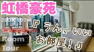 【上海ルームツアー】『うん、いいお部屋!』駅から地下道スルスル◎ショッピングモール隣接の人気大型物件に待望空き部屋:虹橋豪苑