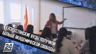 Казахстанские вузы получили больше академической свободы