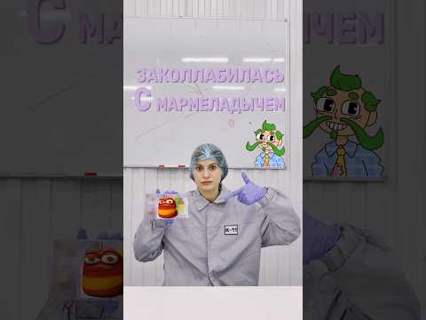 я ЗАКОЛАБИЛАСЬ с Мармеладычем