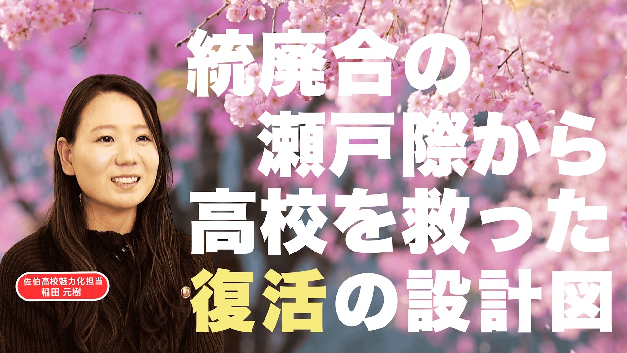 統廃合の危機だった高校は、なぜ残れたのか？