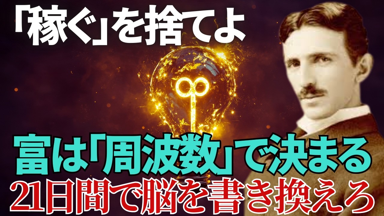 「富は稼ぐものではなく引き寄せるものだ」お金持ちが絶対に言わない真実について｜ニコラ・テスラ