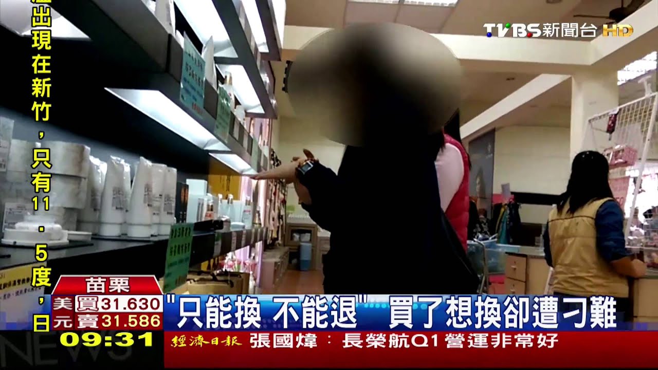 「不能換」觀光工廠遭疑 退換貨標準不一